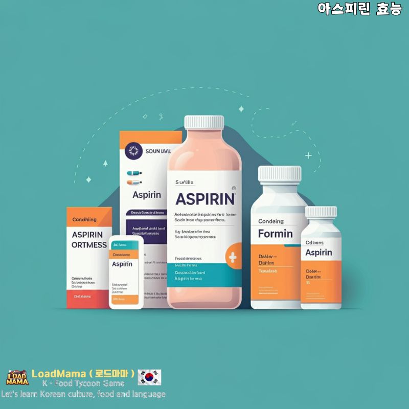 아스피린 다양한 제품 소개