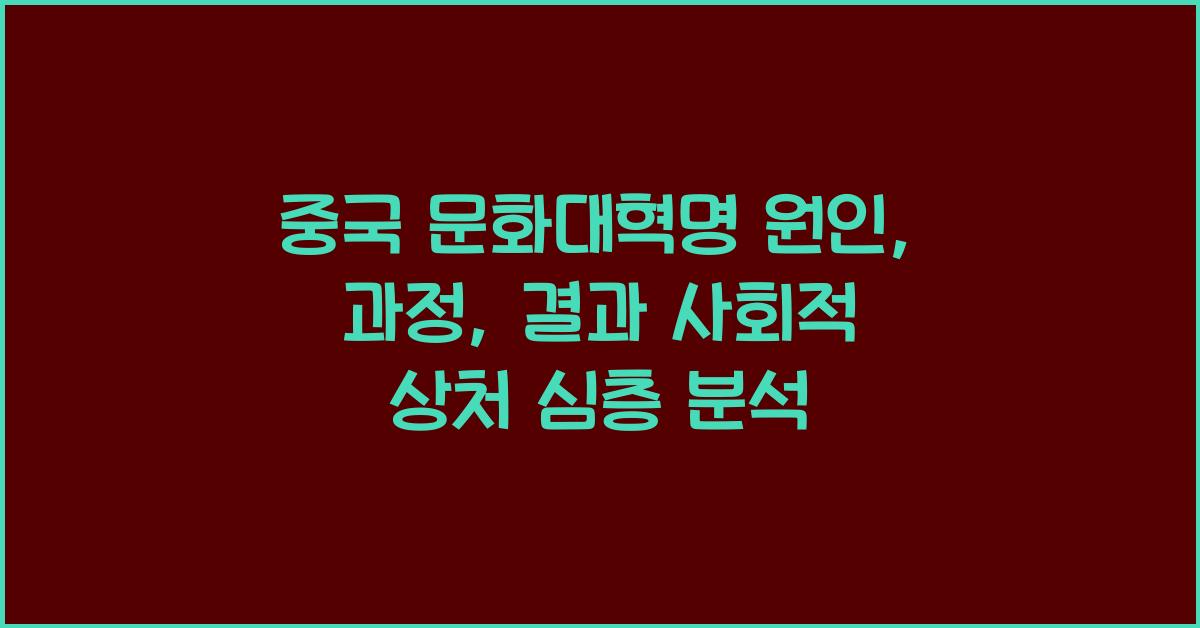 중국 문화대혁명 원인, 과정, 결과 사회적 상처 분석