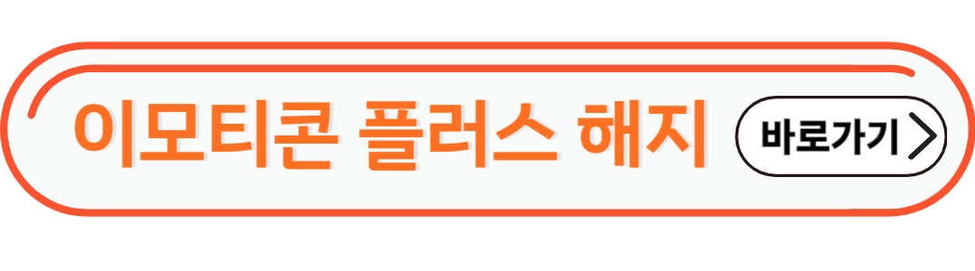 이모티콘 플러스 해지 바로가기