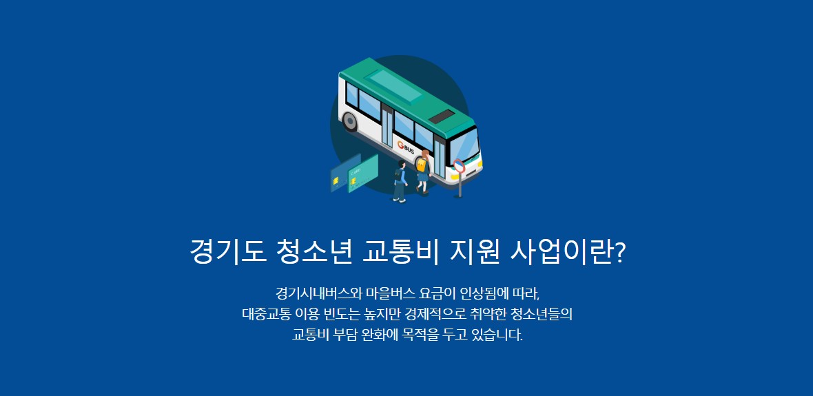청소년 교통비 지원