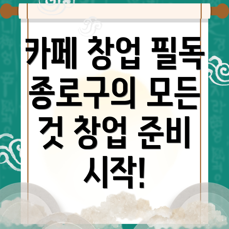 카페 창업 비용