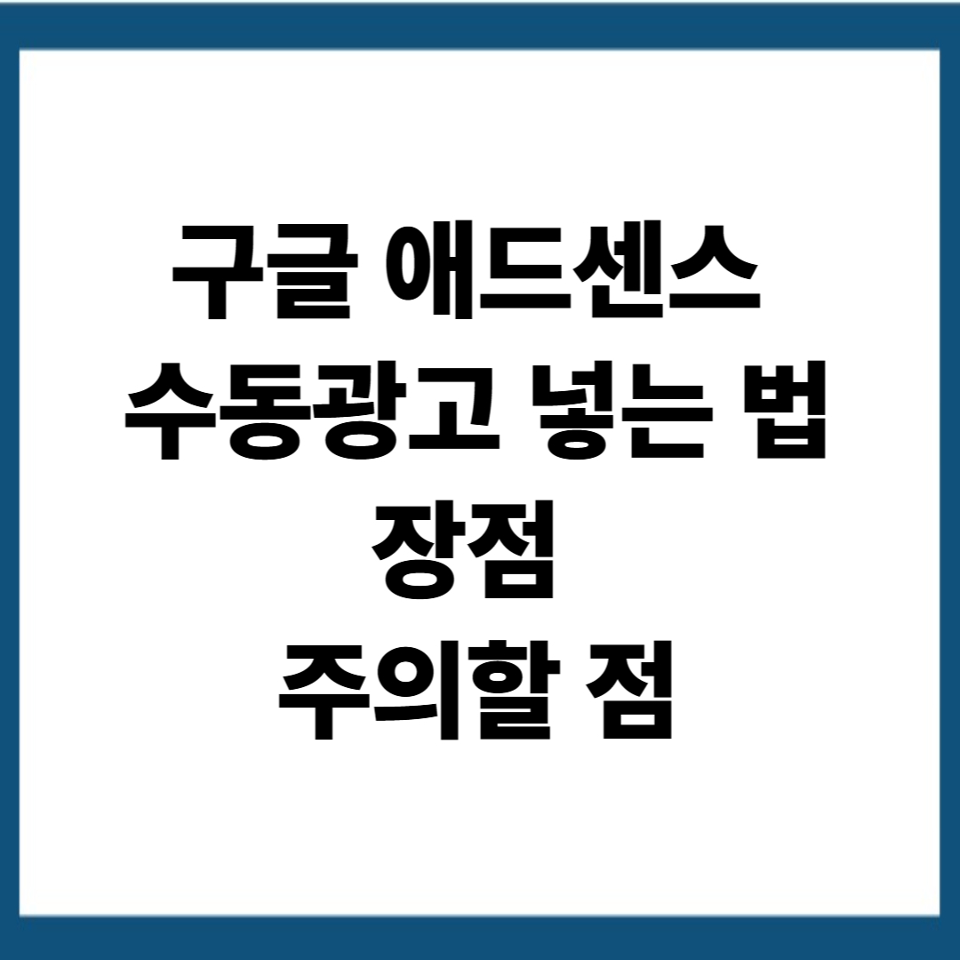 애드센스 수동광고 넣는 방법