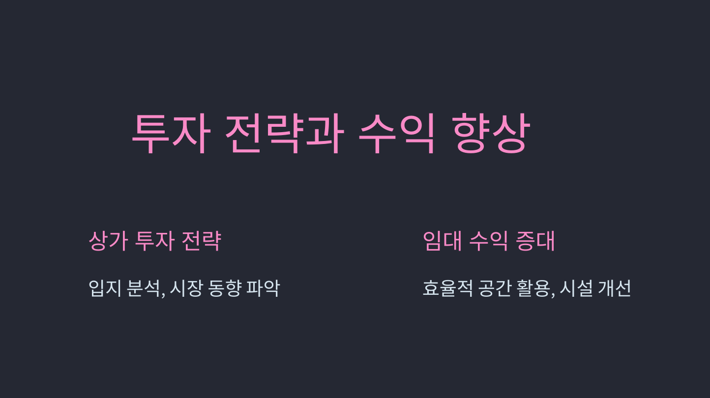 상가 투자의 전략적 접근