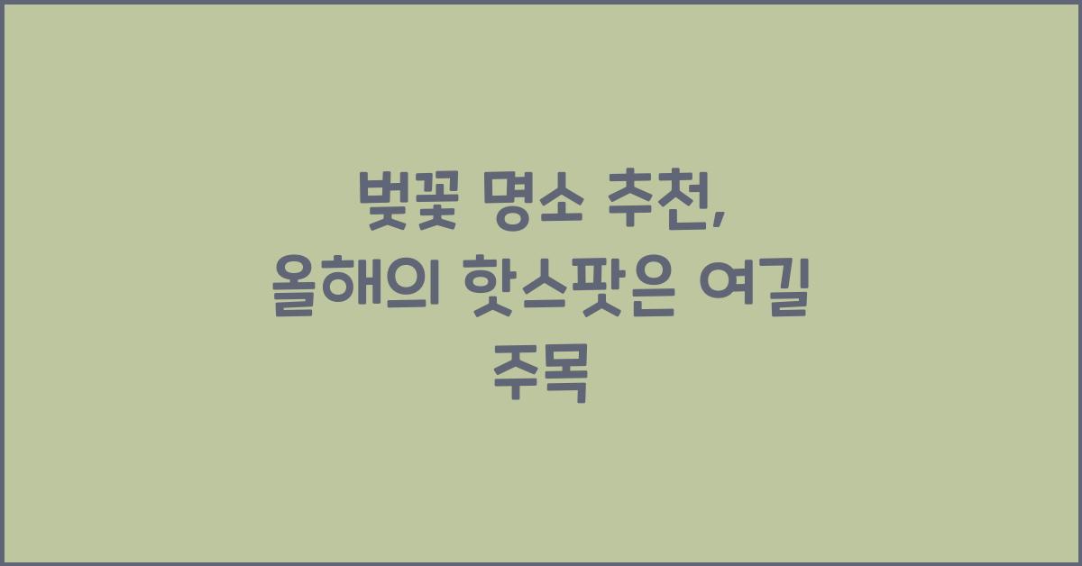 벚꽃 명소 추천