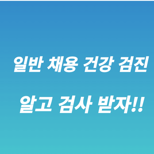 일반 채용 건강 검진