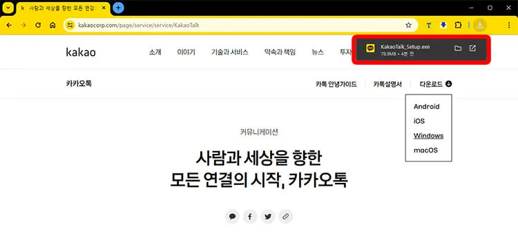 카카오톡 pc버전 다운로드 화면 - 2