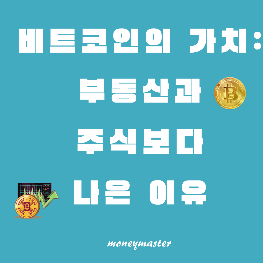 비트코인의 가치: 부동산과 주식보다 나은 이유