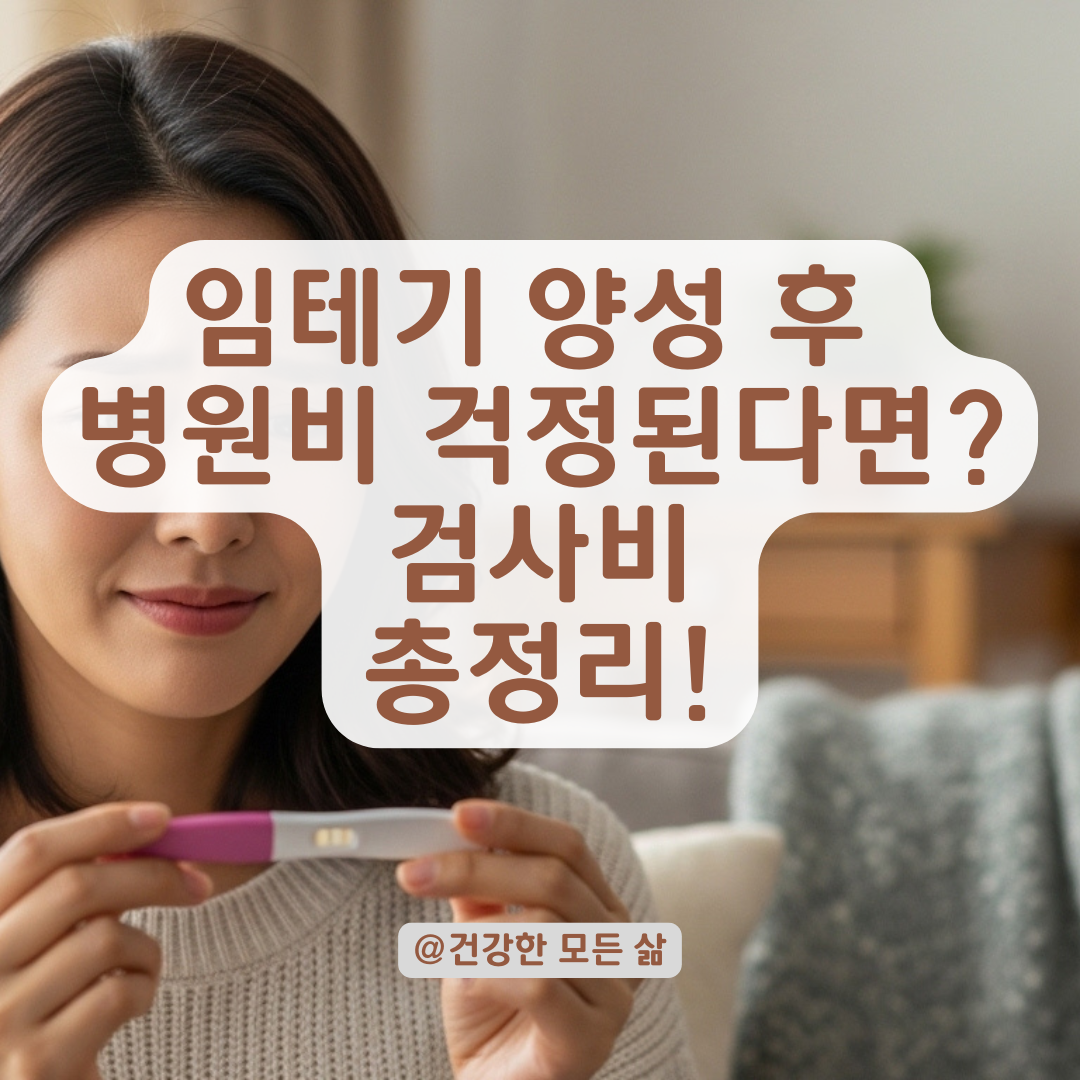 임테기 양성 나오고 병원 가기 전 알아야 할 검사 항목과 비용 범위.