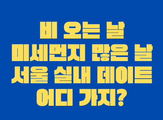 서울_실내_데이트