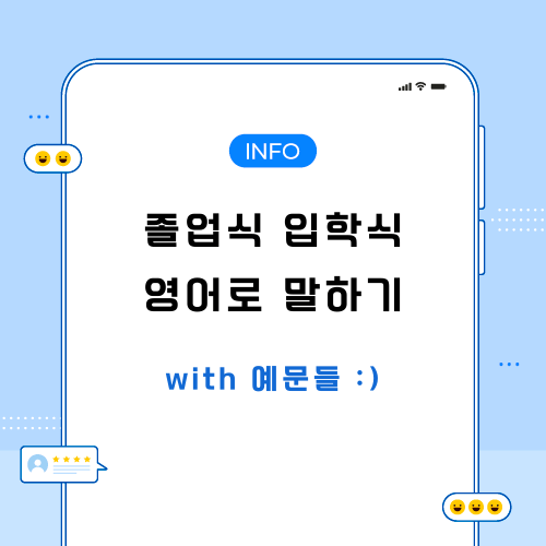 졸업식-입학식-영어로-포스팅-메인