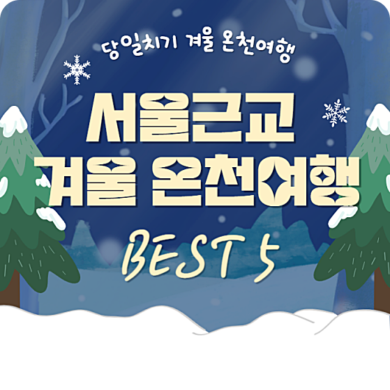 서울근교 겨울 온천 여행