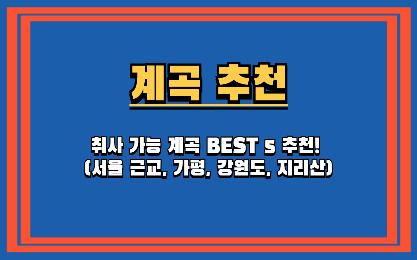 취사 가능 계곡 BEST 5 추천! (서울 근교, 가평, 강원도, 지리산) 포천 백운계곡, 가평 용추계곡, 지리산 달궁계곡 취사 꿀팁 및 주의사항