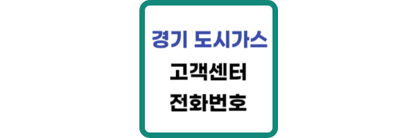 경기-도시가스-고객센터