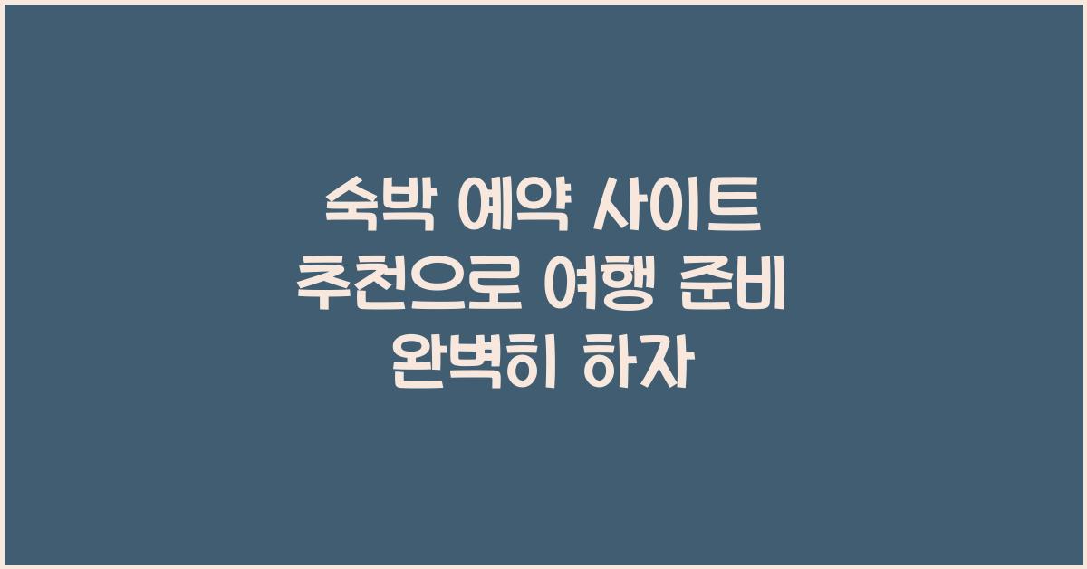 숙박 예약 사이트 추천