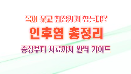 인후염