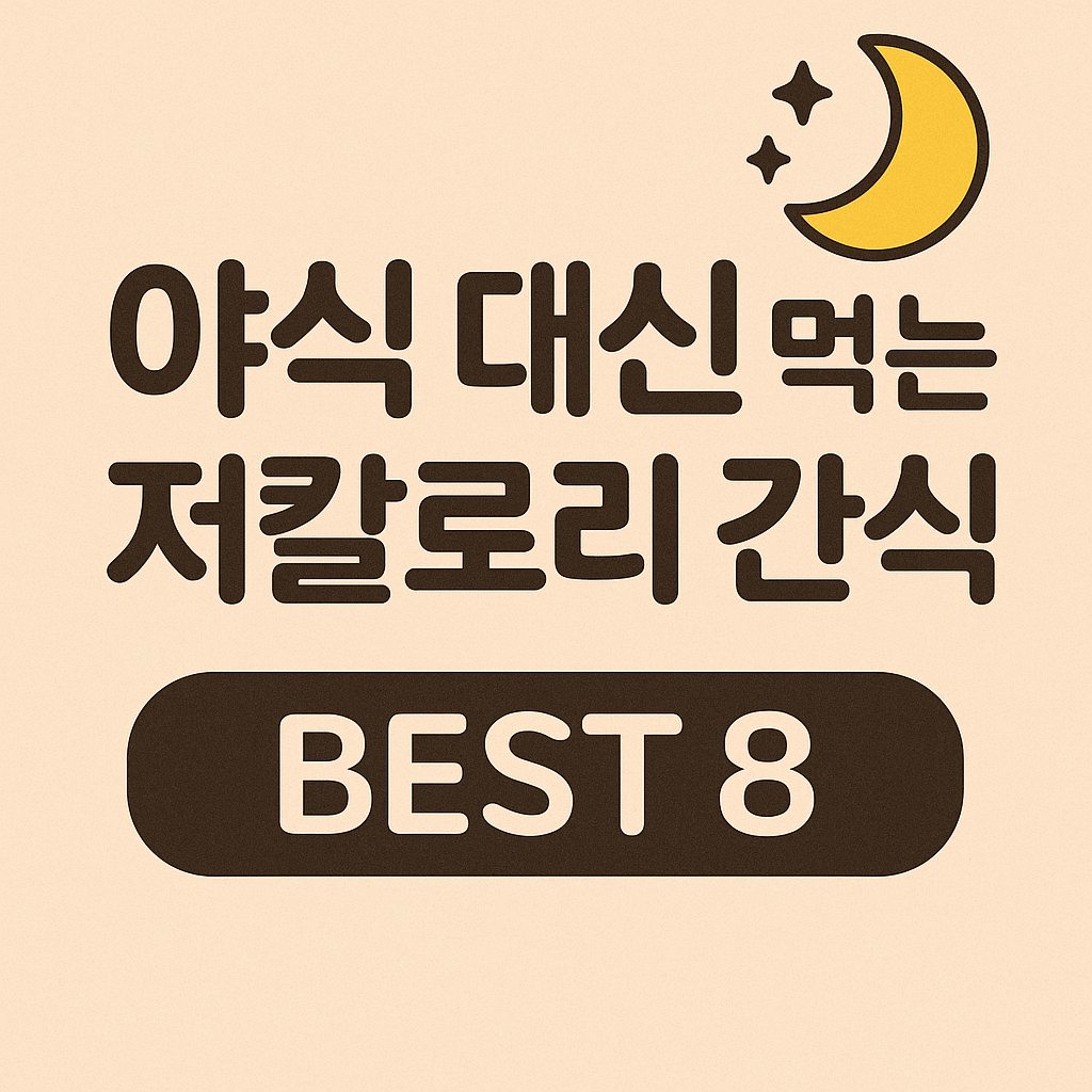 야식 대신 먹는 저칼로리 간식들
