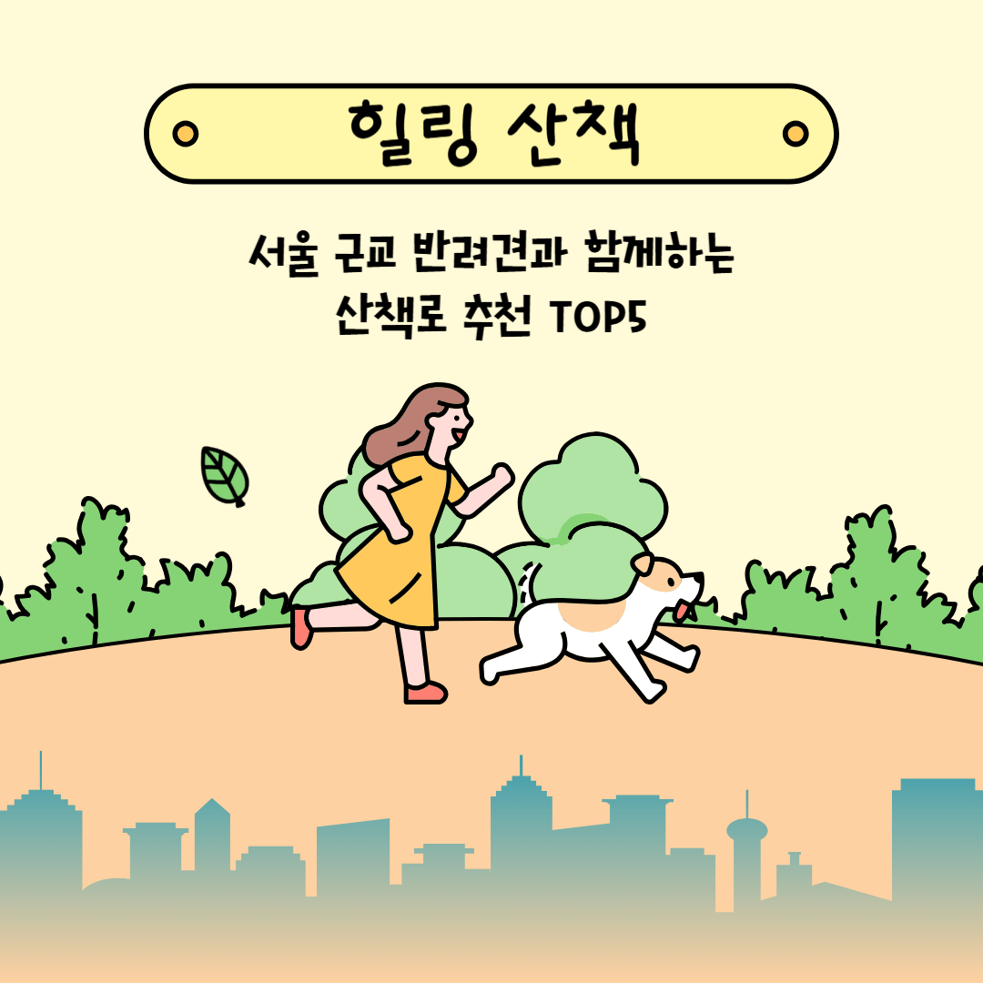 서울근교 반려견 산책로 추천