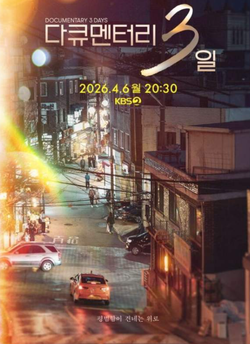 다큐3일