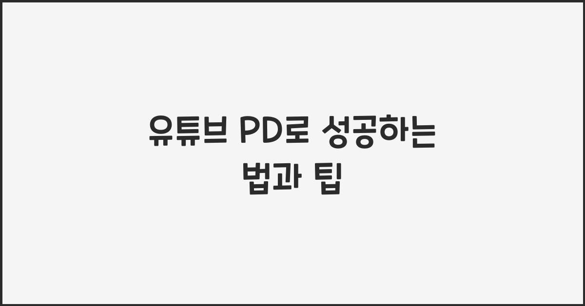 유튜브 pd