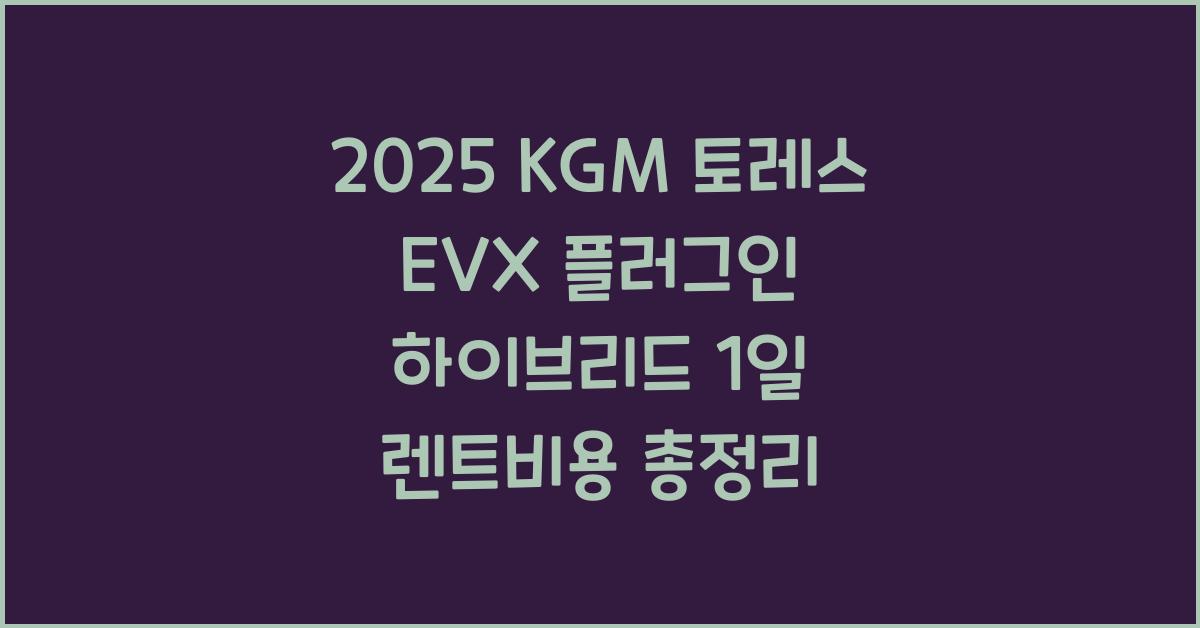 2025 KGM 토레스 EVX 플러그인 하이브리드 1일 렌트비용