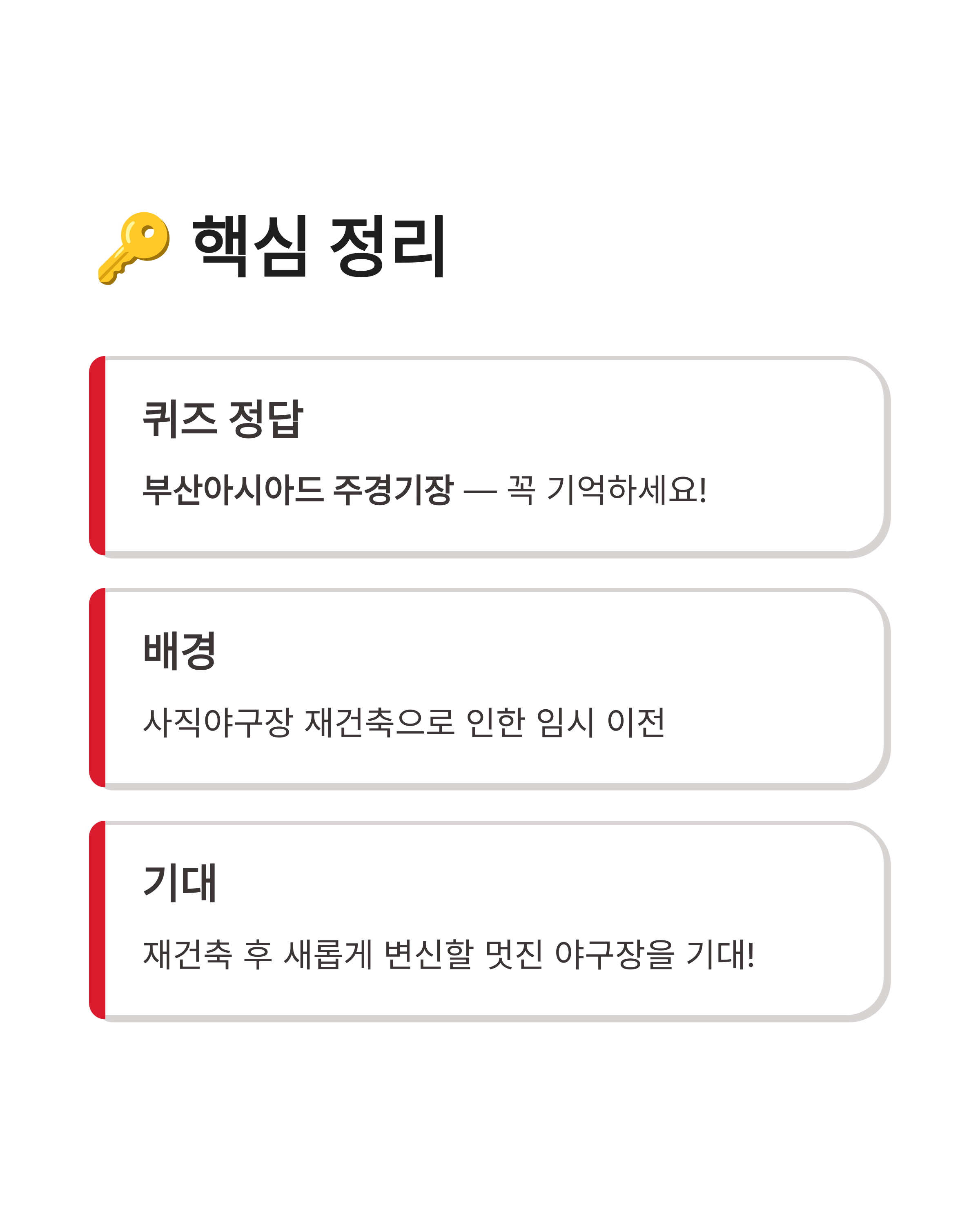 6월 4일 신한슈퍼쏠 야구퀴즈 정답, 사직야구장 임시구장 어디일까?