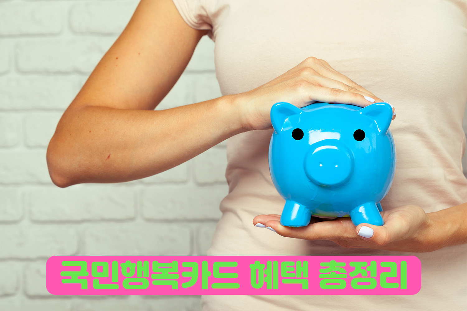 국민행복카드 발급