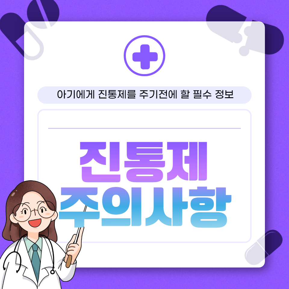 전문가의 조언과 함께 아기 진통제 사용의 올바른 방법과 주의점을 자세히 설명합니다.