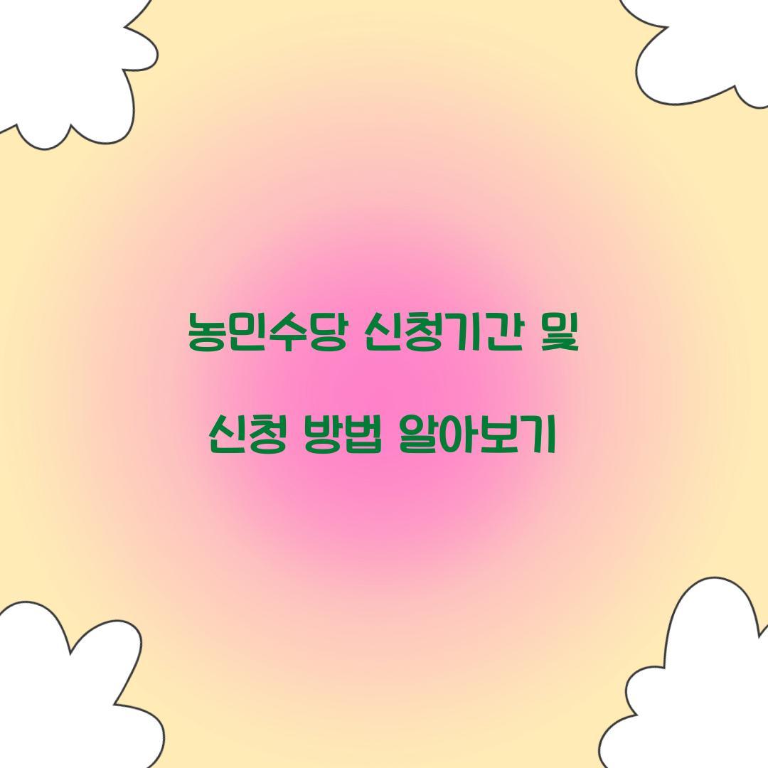 농민수당 신청기간