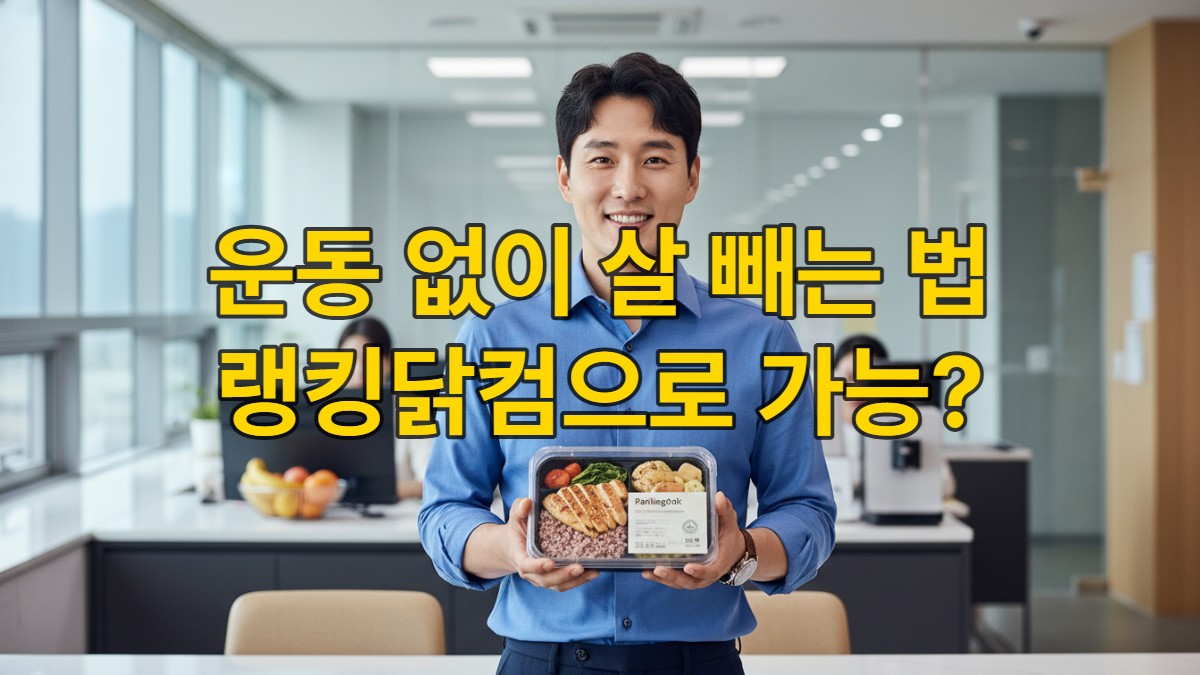 랭킹닭컴 고단백 식단으로 운동 없이 체지방 감량에 성공한 자신감 넘치는 한국인 직장 남성.