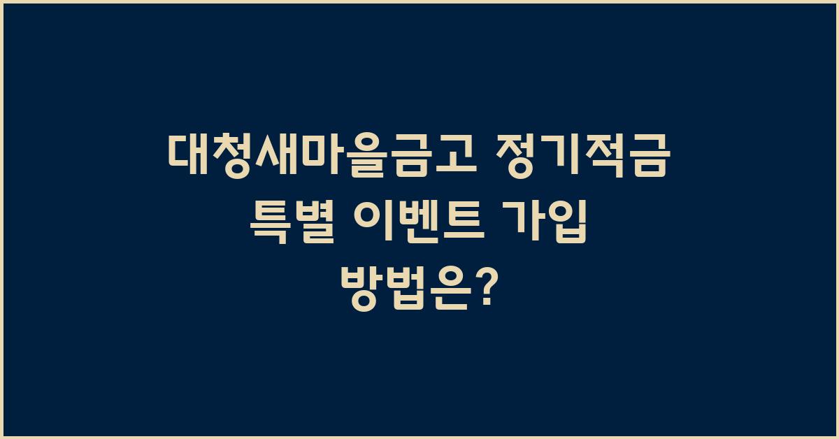 대청새마을금고 정기적금 특별 이벤트 안내