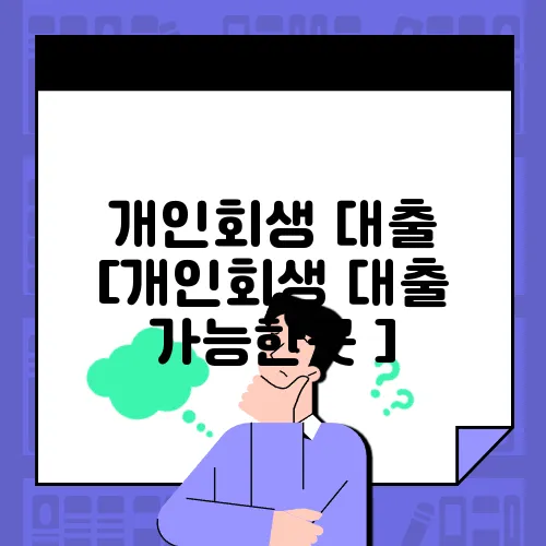 개인회생 대출 [개인회생 대출 가능한곳 ]