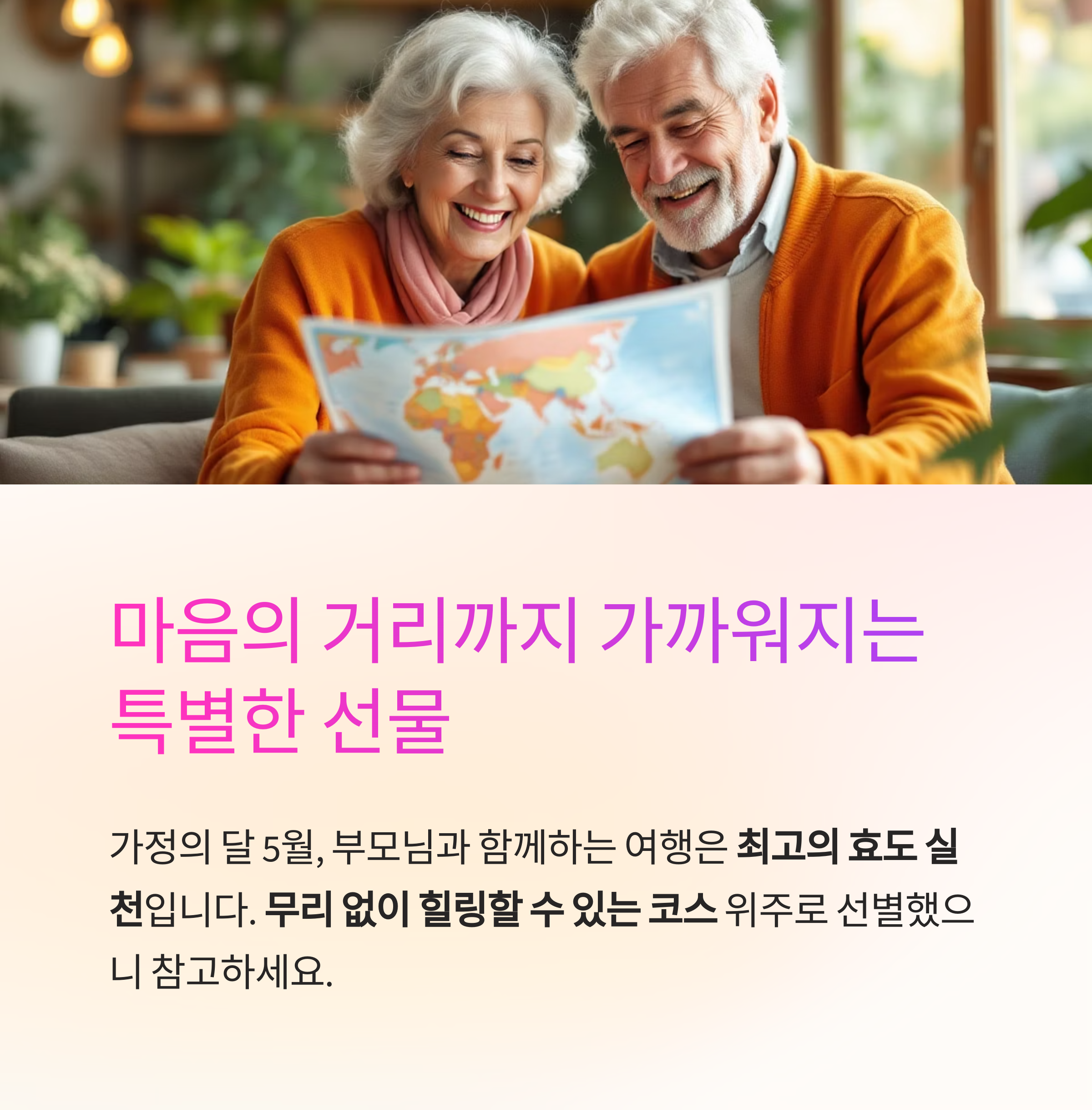 5월에 부모님과 함께하기 좋은 국내 효도 여행지 추천