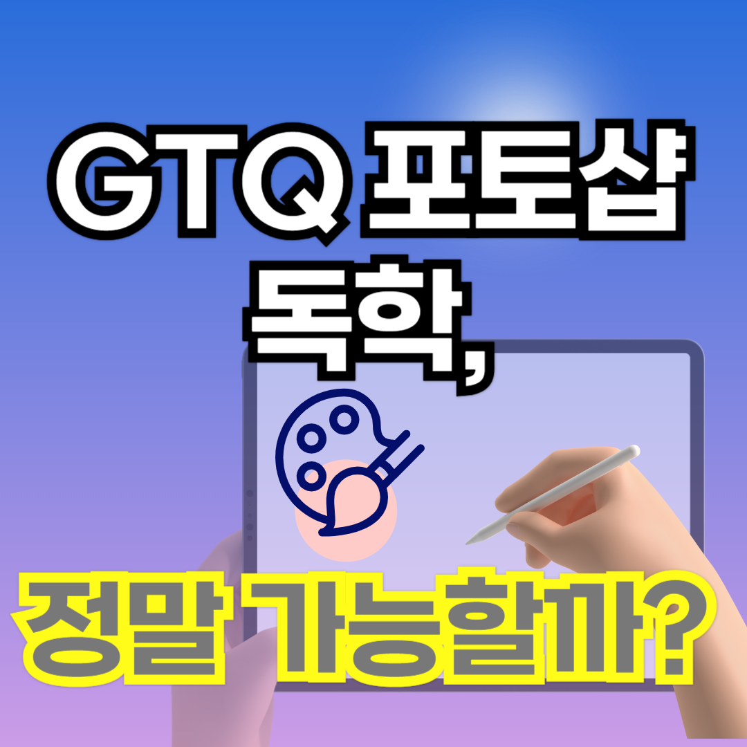 GTQ 포토샵 독학, 합격 전략 공개