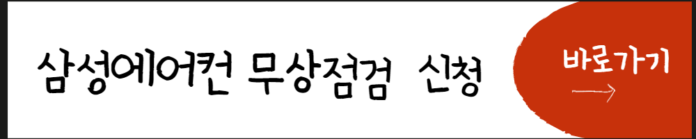 삼성에어컨 무상 사전점검 신청방법