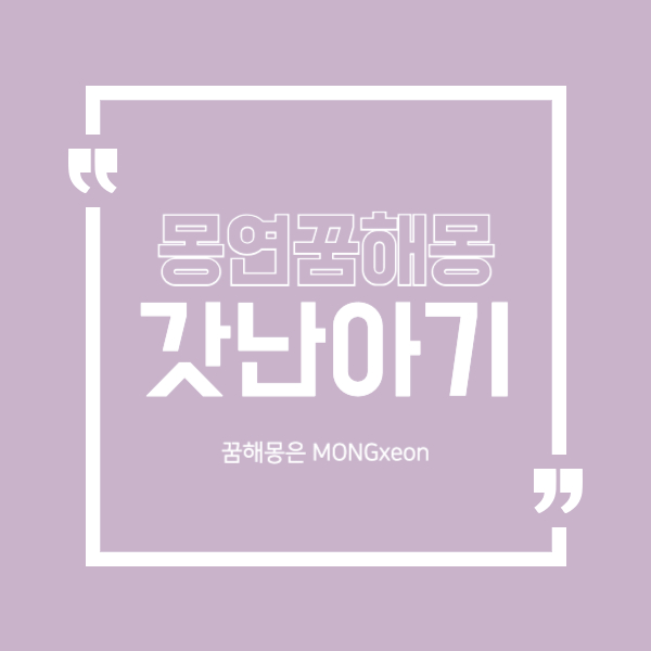 갓난 아기 꿈 해몽의 19가지 의미