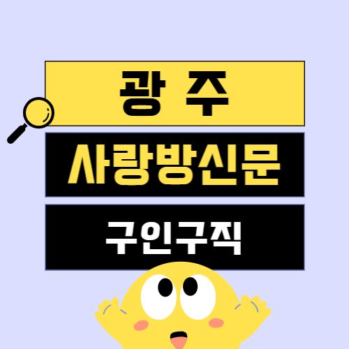 사랑방신문 구인구직