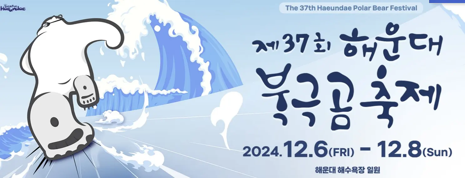 해운대-북극곰-축제