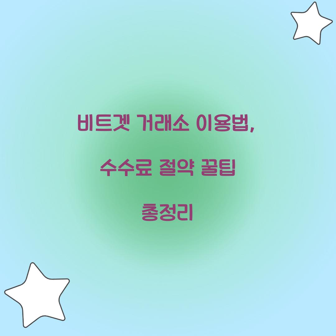 비트겟 거래소