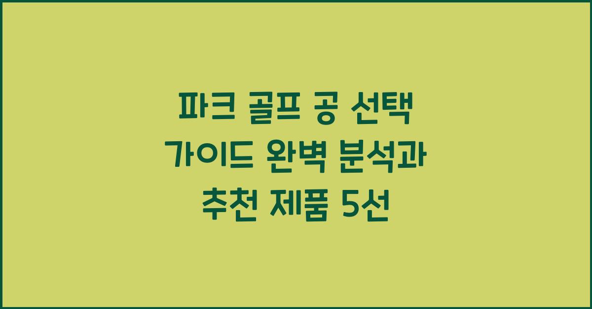 파크 골프 공 선택 가이드