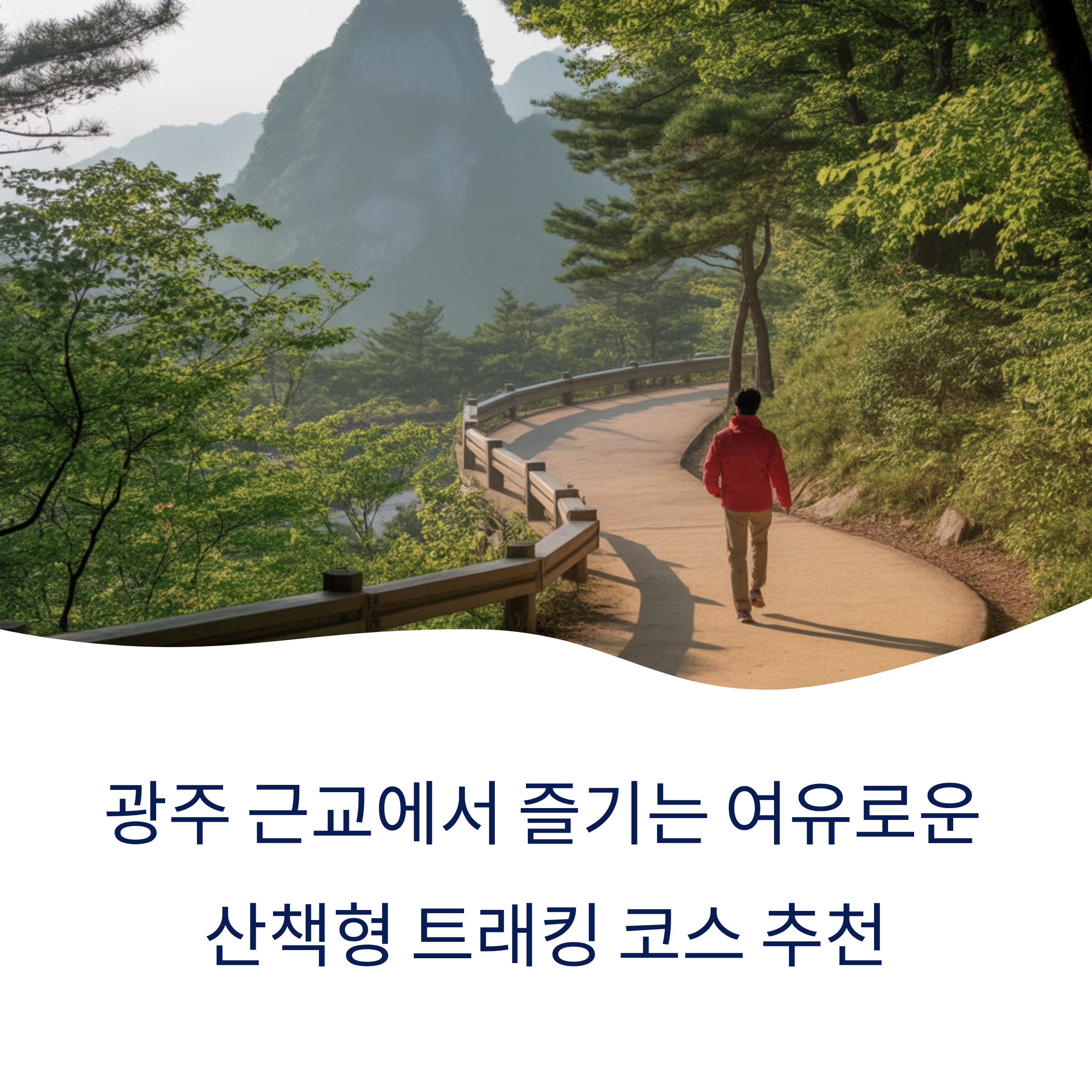 광주 근교 산책 코스