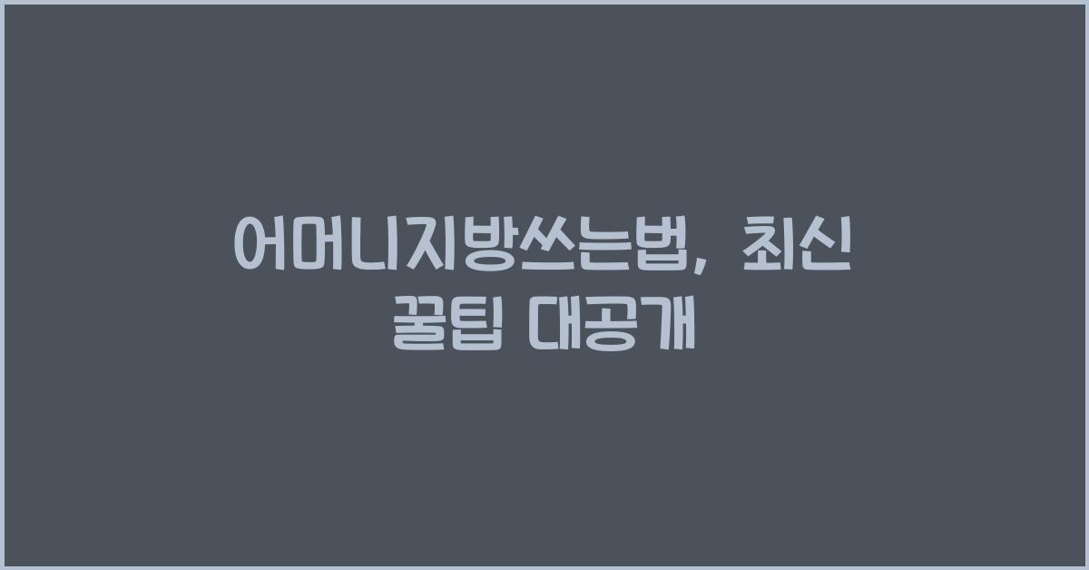 어머니지방쓰는법