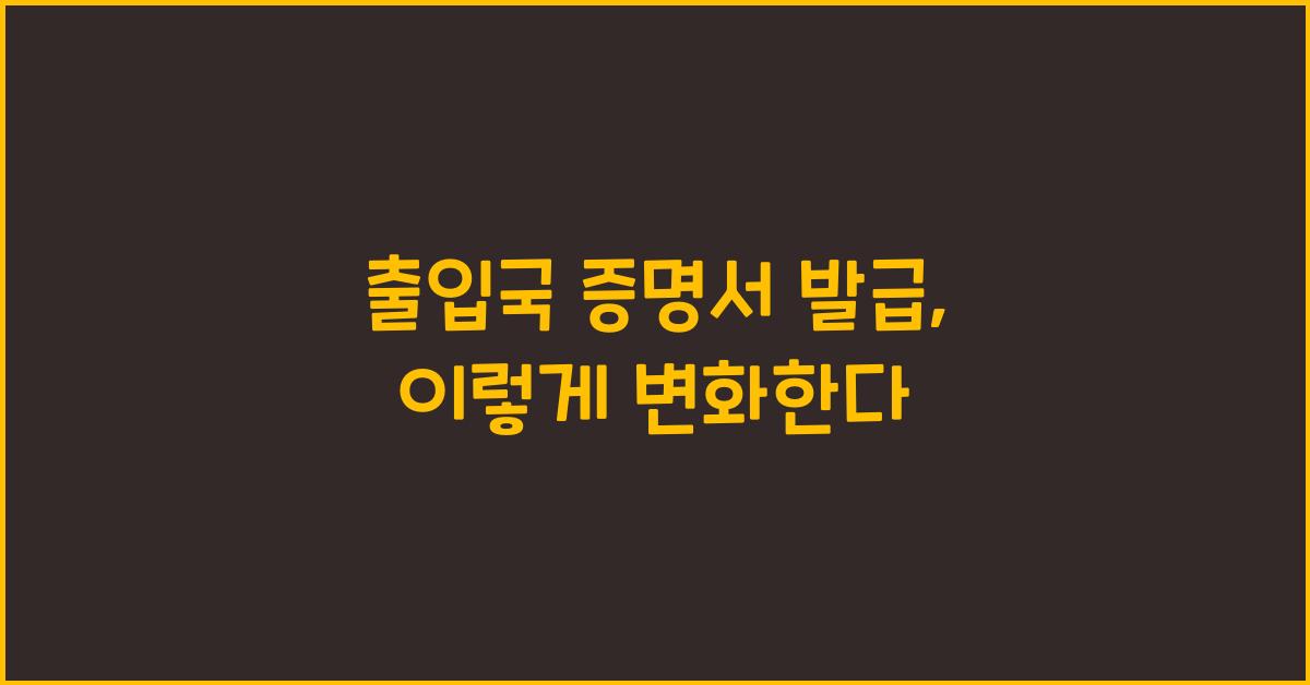 출입국 증명서 발급