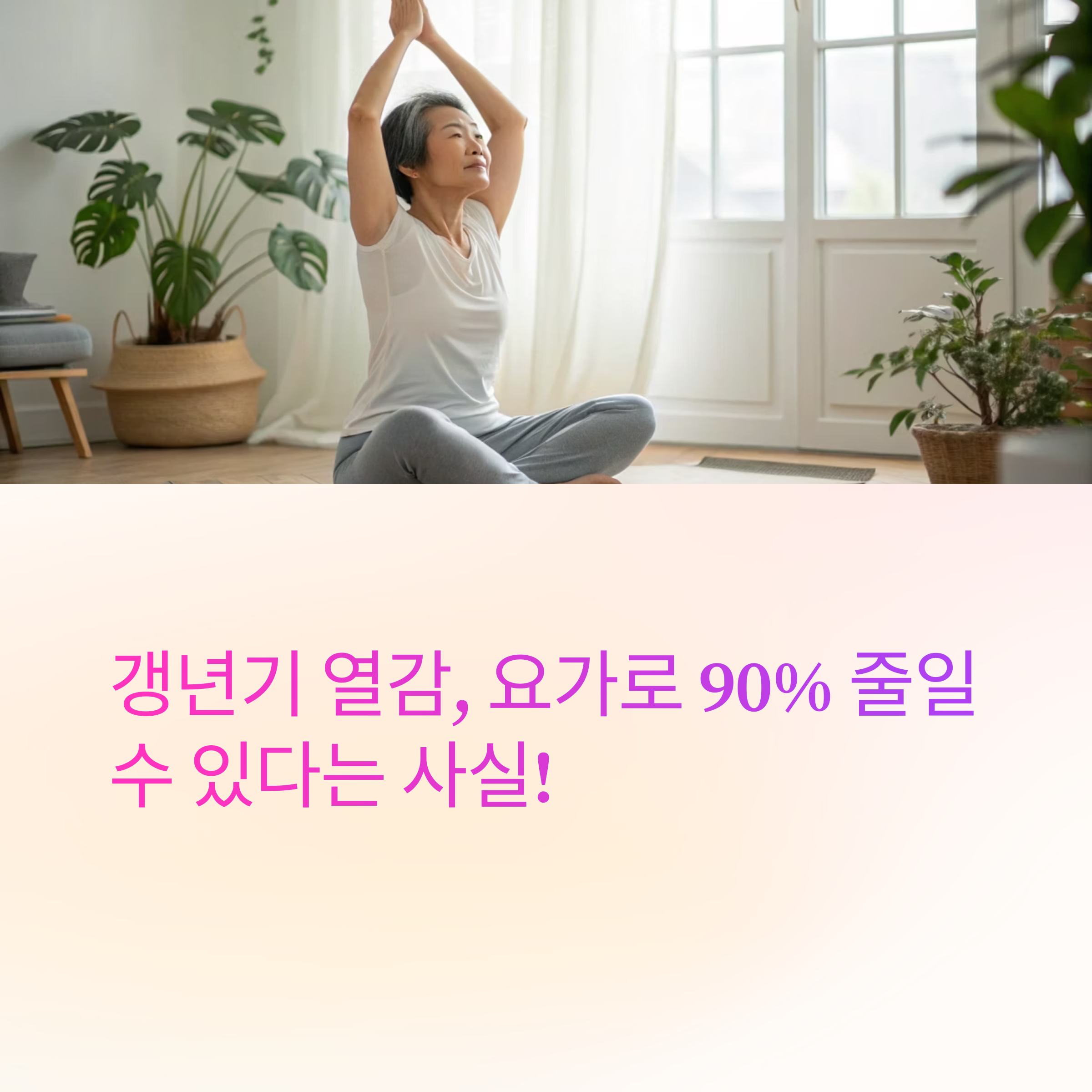 갱년기 열감 90% 줄이는 요가 동작