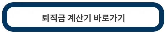 퇴직금-계산방법