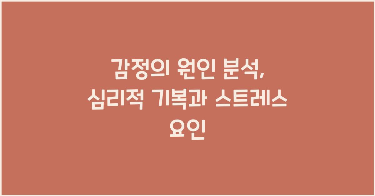 감정의 원인 분석