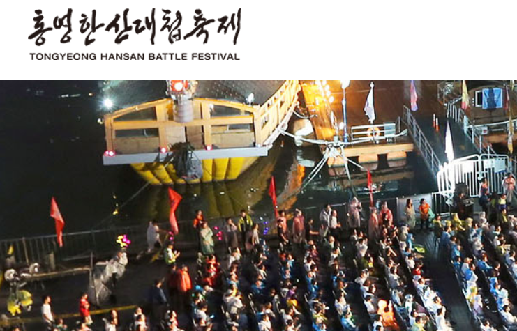 통영한산대첩축제