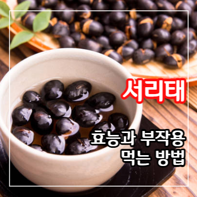 서리태 효능11가지와 부작용 및 먹는 방법
