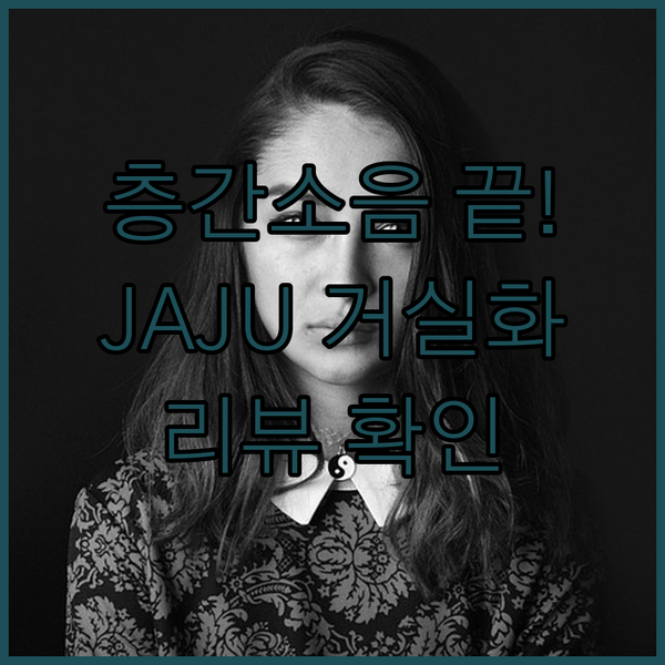 층간소음 걱정 끝! JAJU 거실화