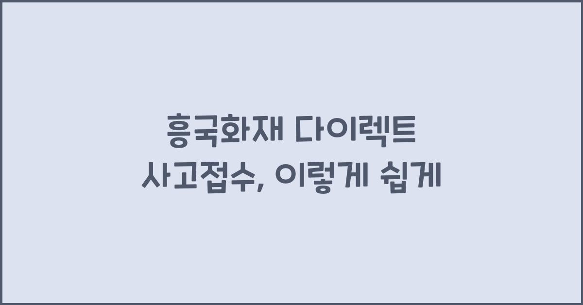 흥국화재 다이렉트 사고접수