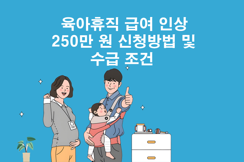 육아휴직 급여 인상 250만 원 수급 조건